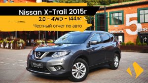 Nissan X-Trail 2.0 / 4WD / 2015 - отчет по авто