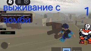 выживание с зомби. Часть1