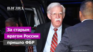Страшная месть Трампа. Идеолог русофобии под прессом спецслужб. Кто такой Джон Болтон