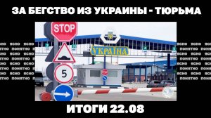 За бегство из Украины - тюрьма, новый удар по "Дружбе", взрывал ли офицер СБУ "Северный поток"