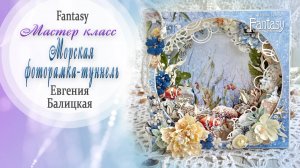 ✂ МАСТЕР КЛАСС по созданию морской фоторамки-туннеля