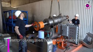 Югорские предприниматели успешно замещают импортную продукцию  – Нижневартовск
