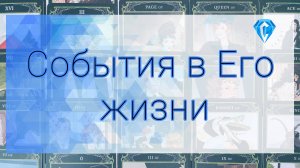 Что происходит в его жизни