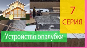 Монтаж опалубки фундамента часть 1. Строим Наш Дом. Серия 7.