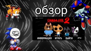 обзор на симбу ехе 2