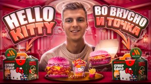 Обзор Hello Kitty во Вкусно и точка
