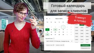 Календарь для записи клиентов: 5-минутная настройка