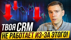 CRM-система не поможет вашему бизнесу вырасти! И вот почему...