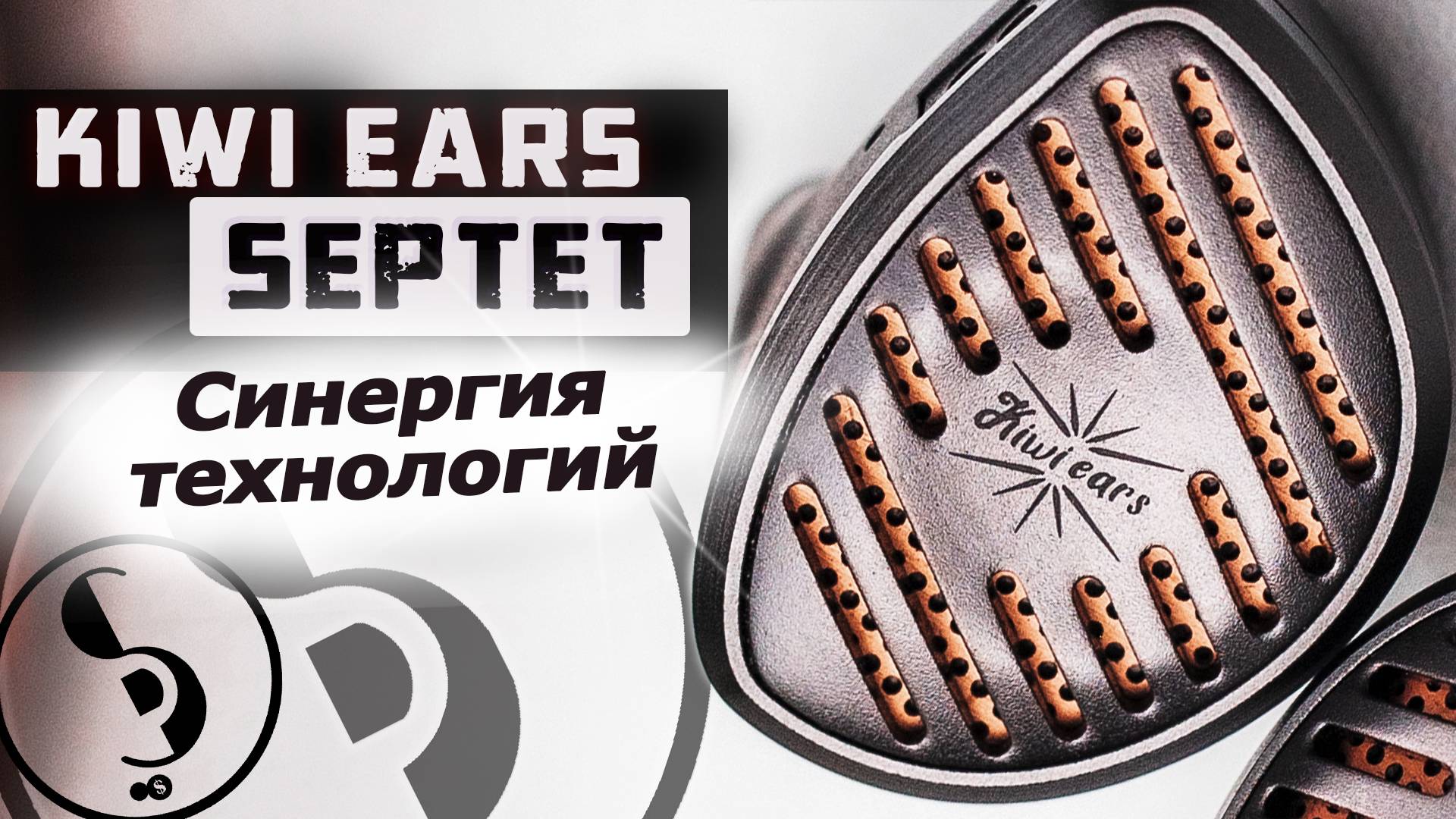 KIWI EARS SEPTET обзор наушников – На шаг ближе к идеалу! смотреть онлайн