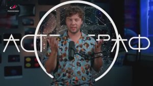 Астрограф: Выпуск 24