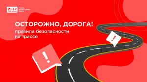 Правила безопасности на трассе.