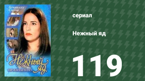 Нежный яд 119 серия (сериал, 1999)