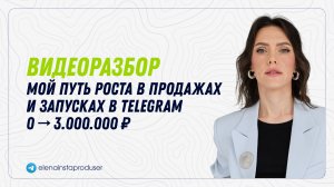 Мой путь роста в продажах и запусках в Telegram 0 → 3.000.000 ₽