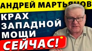 Крах НАТО: Россия больше не воспринимает Запад всерьёз | Андрей Мартьянов