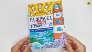 РАСКРАСКА-АНТИСТРЕСС. РАСКРАСКА ПРОТИВ ТРЕВОЖНОСТИ. МАЯК СПОКОЙСТВИЯ