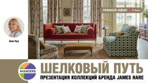 Шелковый путь. Презентация коллекций бренда james Hare