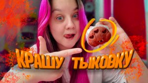 Создаю тыкву в смешанной технике/ Лепим рожки и тонируем  / 2 часть