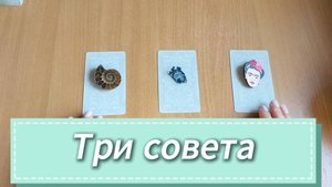 Таро расклад ТРИ СОВЕТА ОТ ТАРО гадание в помощь на ближайшее будущее
