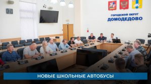 Новые школьные автобусы