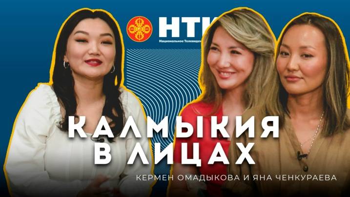 КАЛМЫКИЯ В ЛИЦАХ - Кермен Омадыкова и Яна Ченкураева 18 08 2025