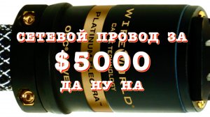 Аудио шнур за $5000. Да ну на!