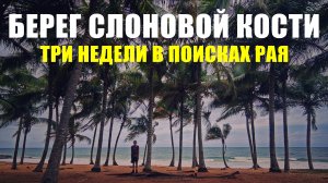 КОТ-Д'ИВУАР 2025: РАЙ НА ПЛЯЖЕ ОТМЕНЯЕТСЯ, МЕСТНЫЕ ДЕНЬГИ, СЛОНЫ, МУСОР, ЛЫСЫЕ ЖЕНЩИНЫ, ГАРБА, ВОЛНЫ