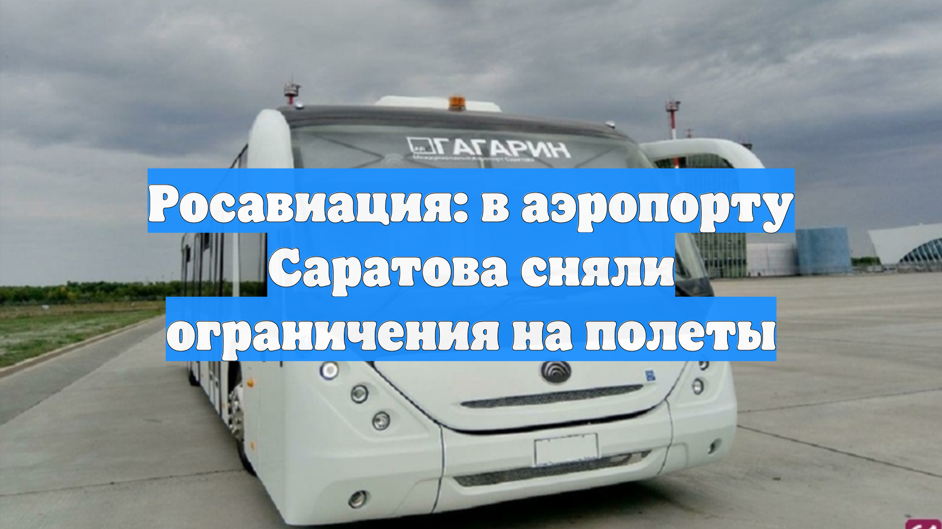 Росавиация: в аэропорту Саратова сняли ограничения на полеты