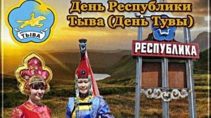 День Республики Тыва