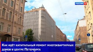Как идёт капитальный ремонт многоквартирных домов в центре Петербурга