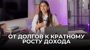 Как перейти от долгов к свободе от найма и кратному росту дохода за 3 шага | Тетахилинг