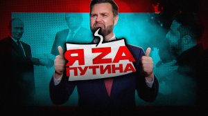 США ЗАЩИЩАЮТ ПУТИНА))
