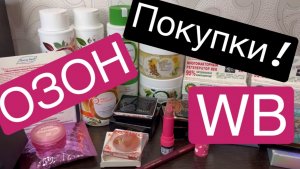 Распаковка! Валберис и озон! Уход и декоративная косметика!