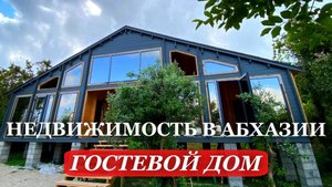 НЕДВИЖИМОСТЬ в Абхазии. АБХАЗИЯ. 2025. СТРОИМ гостевой ДОМ. Часть 5.