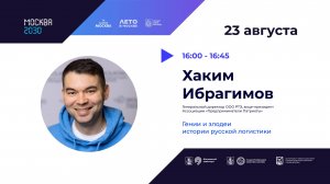 Гении и злодеи истории русской логистики