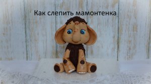 МК Мамонтенок из мастики_из мультфильма _Мама для мамонтёнка__торт для мамы_Fondant Cake Topper