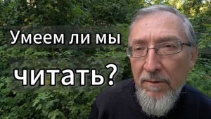 Умеем ли мы читать? Роман Вершилло, вступление к циклу материалов об искусстве чтения