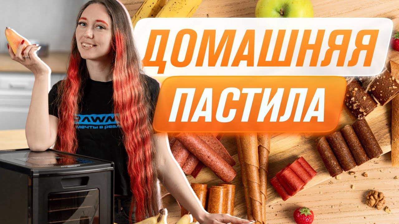 10 видов ДОМАШНЕЙ ПАСТИЛЫ | 3 способа ПРИГОТОВИТЬ ПАСТИЛУ | История, польза и способы хранения