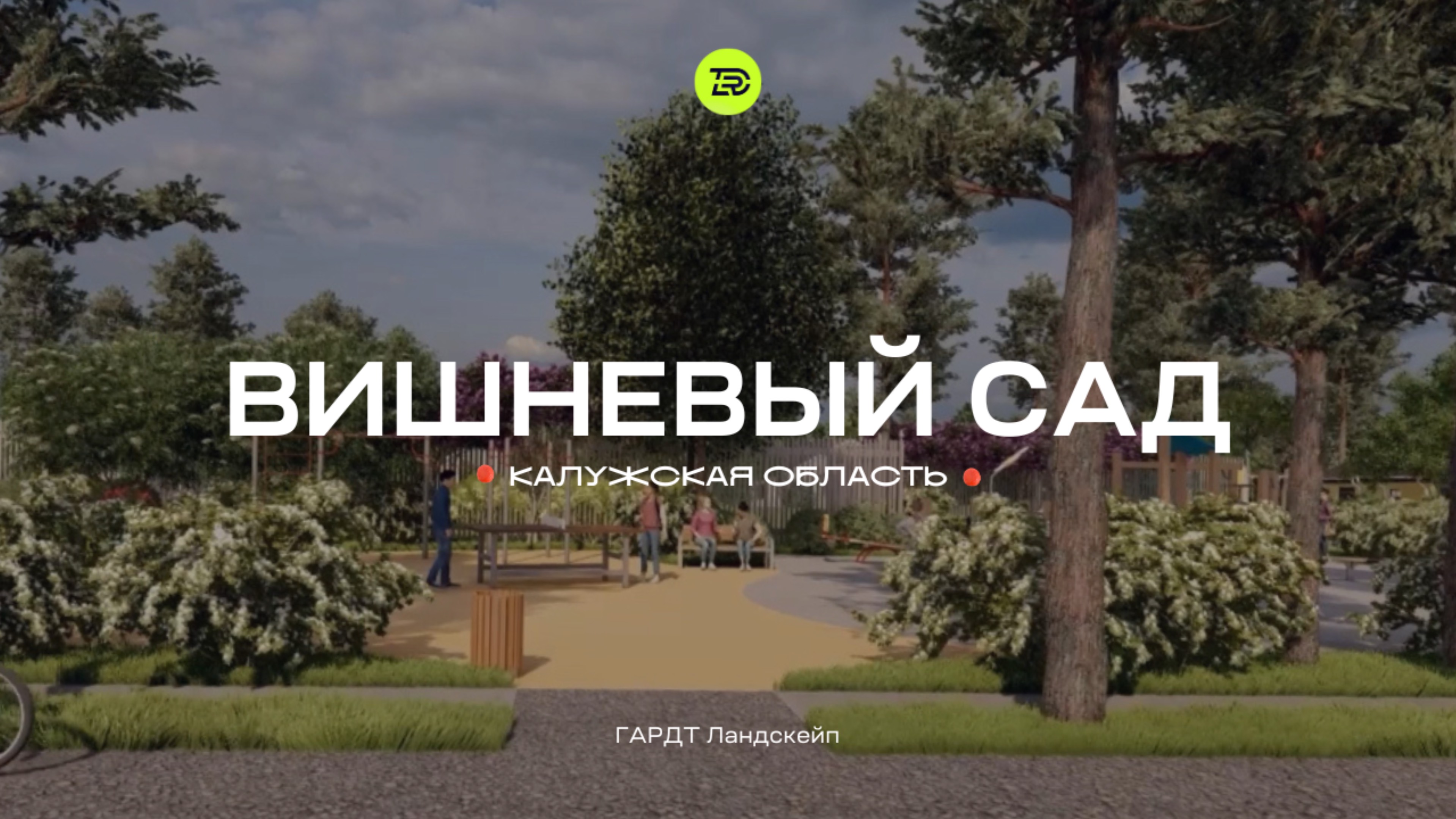 Вишневый сад