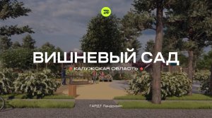 Вишневый сад