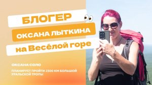 Оксана СОЛО на Весёлой горе