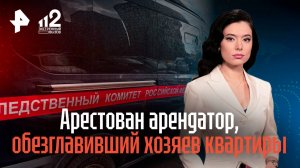 Арестован арендатор, обезглавивший хозяев квартиры в Нижнем Новгороде