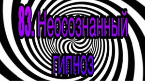 Гипноз (занятие 83) | Неосознанные формы гипнотического воздействия в обычной жизни
