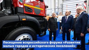 Посещение всероссийского форума «Развитие малых городов и исторических поселений»