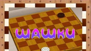 23 сентября Международный День шашек