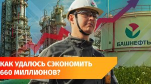 Башнефть увеличила экономию энергоресурсов на 55%. Как удалось сохранить более полумиллиарда рублей?