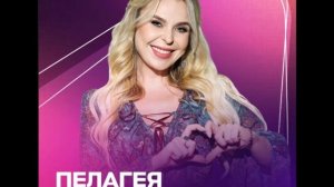 Пелагея - Четвертый посол Интервидения-25 (БРИКС-25)