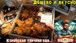 Дёшево и вкусно - Корейская уличная еда