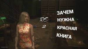 Зачем нужна красная книга из библиотеки Resident Evil 2 Remake