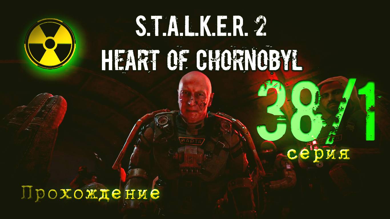 S.T.A.L.K.E.R. 2 Heart of Chornobyl — Прохождение Сталкер 2. Серия 38-1 смотреть онлайн