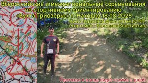 Соревнования по спортивному ориентированию «Бухта Триозёрье» г. Находка 18.08.2025. Победитель!